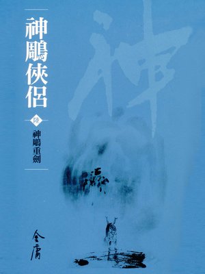 cover image of 神鵰俠侶6：神鵰重劍